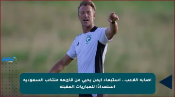 إصابة اللاعب.. استبعاد أيمن يحيى من قائمة منتخب السعودية استعدادًا للمباريات المقبلة